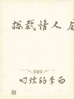 总裁情人 庭妍