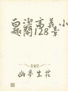 白洁高义小说笔趣阁128章