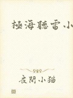 极海听雷小说