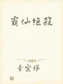 霸仙绝杀