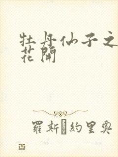 牡丹仙子之瑞春花开