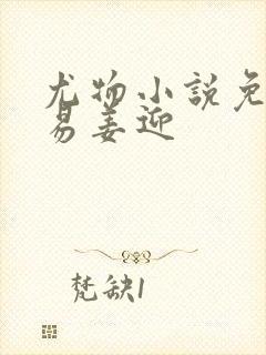 尤物小说免费周易姜迎