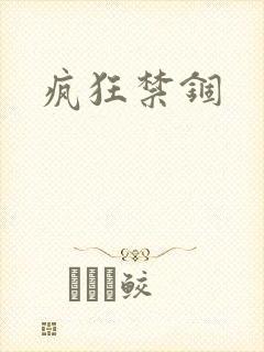 疯狂禁锢