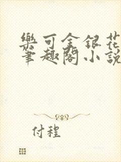 乐可金银花免费笔趣阁小说