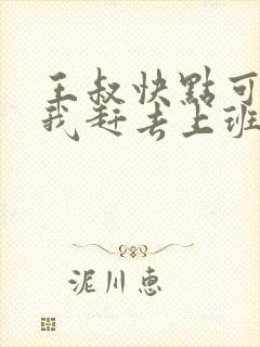 王叔快点可以吗我赶去上班