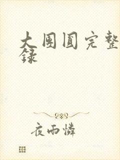 大团圆完整版目录