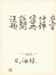 没钱修什么仙笔趣阁无弹窗封面