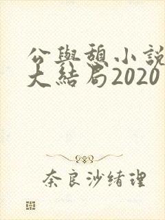 公与憩小说姚瑶大结局2020