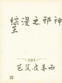 综漫之邪神救世主