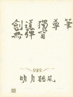剑道独尊笔趣阁无弹窗
