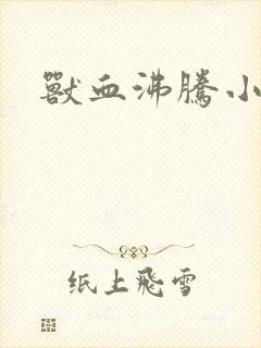 兽血沸腾小说封面