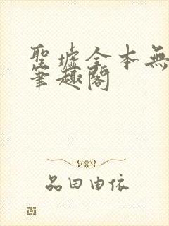 圣墟全本无弹窗笔趣阁