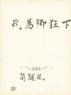 我为卿狂下载