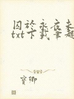 囚于永夜未删减txt下载笔趣阁