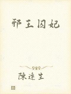 邪王囚妃