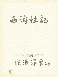 西游性记