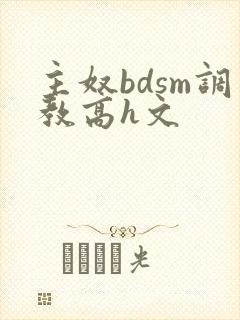 主奴bdsm调教高h文