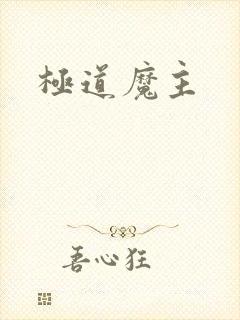 极道魔主封面