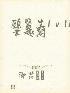 顾医生1ⅴ1h笔趣阁封面