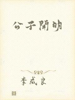 公子开明