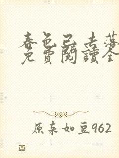 春色已去落花雨免费阅读全文封面