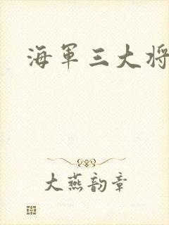 海军三大将