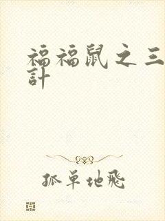 福福鼠之三十六计