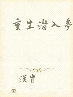 重生潜入梦