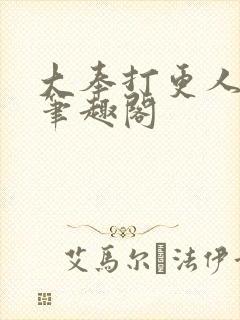 大奉打更人在线笔趣阁