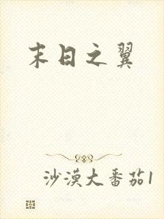 末日之翼