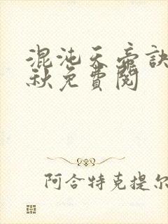 混沌天帝诀楚剑秋免费阅