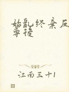 始乱终弃反派师尊后封面