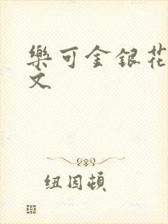 乐可金银花露全文