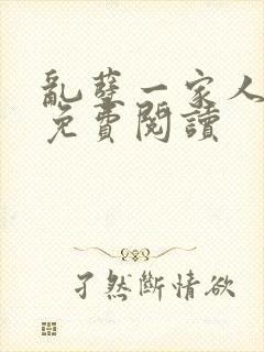 乱孽一家人小说免费阅读