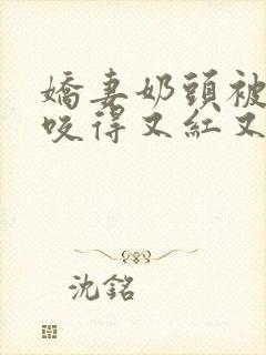 娇妻奶头被领导咬得又红又肿