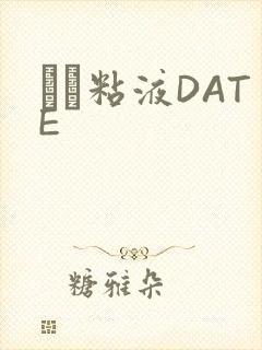 する粘液DATE