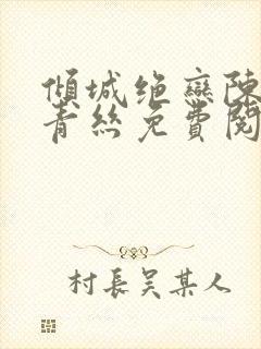 倾城绝恋陈叔楚青丝免费阅读