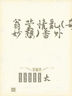 翁莹情乱(奇思妙想)番外封面