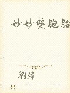 妙妙双胞胎封面