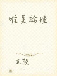 唯美论坛