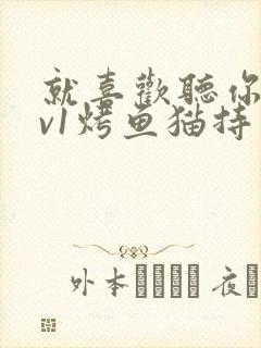 就喜欢听你叫1v1烤鱼猫持竿钓鱼