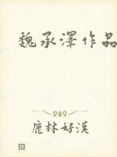 魏承泽作品