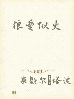 狼爱似火