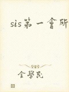 sis第一会所封面
