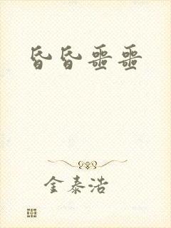 昏昏噩噩