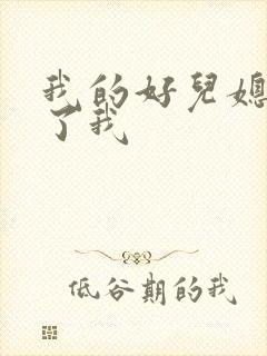 我的好儿媳满足了我