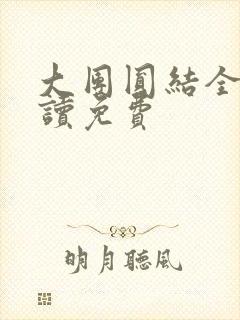 大团圆结全文阅读免费