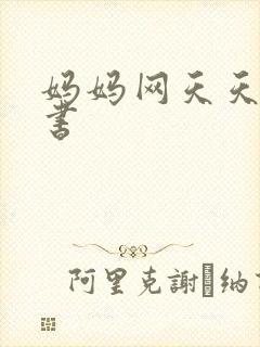 妈妈网天天读好书