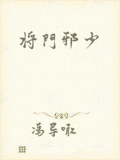 将门邪少