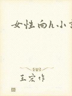 女性向h小说